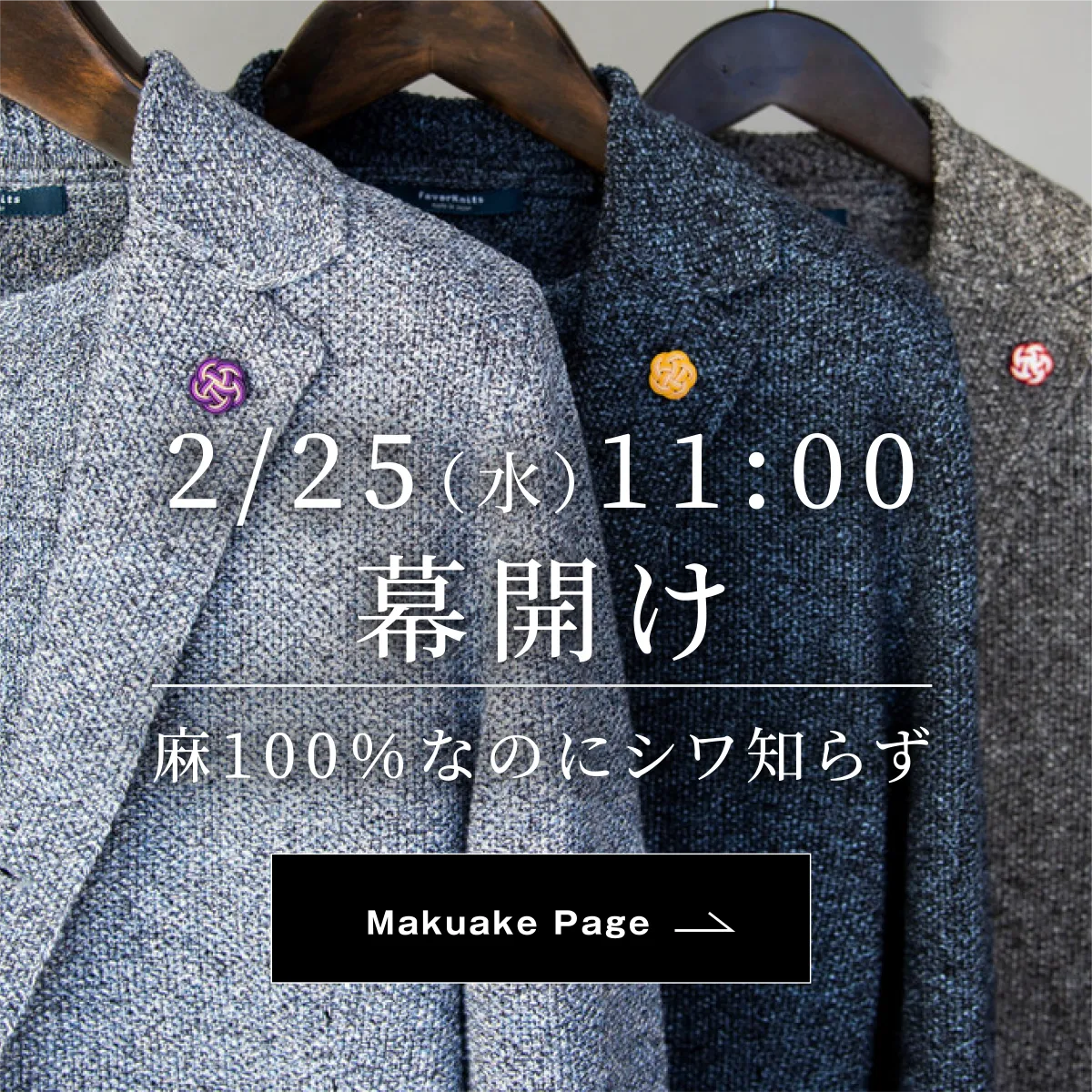 Makuakeプロジェクト 2/25(水)11:00開始予定 リネンハニカム ニットジャケット リネンハニカム サイドリブクルーネックプルオーバー 【 Makuake 限定企画】ジャケット × ブートニエール Makuake Page