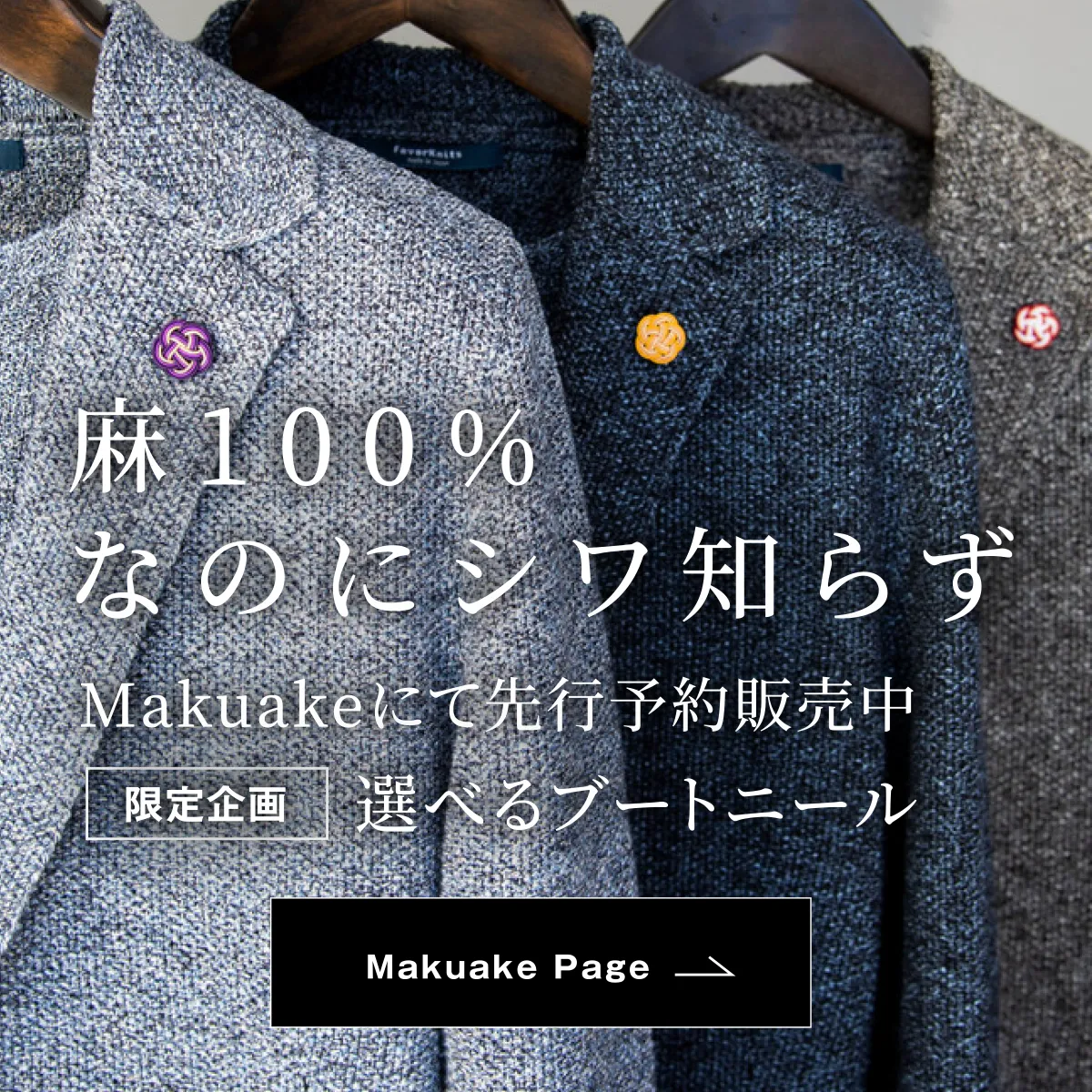 Makuakeプロジェクト 先行予約販売スタート　麻100%なのにシワ知らず Makuake Page