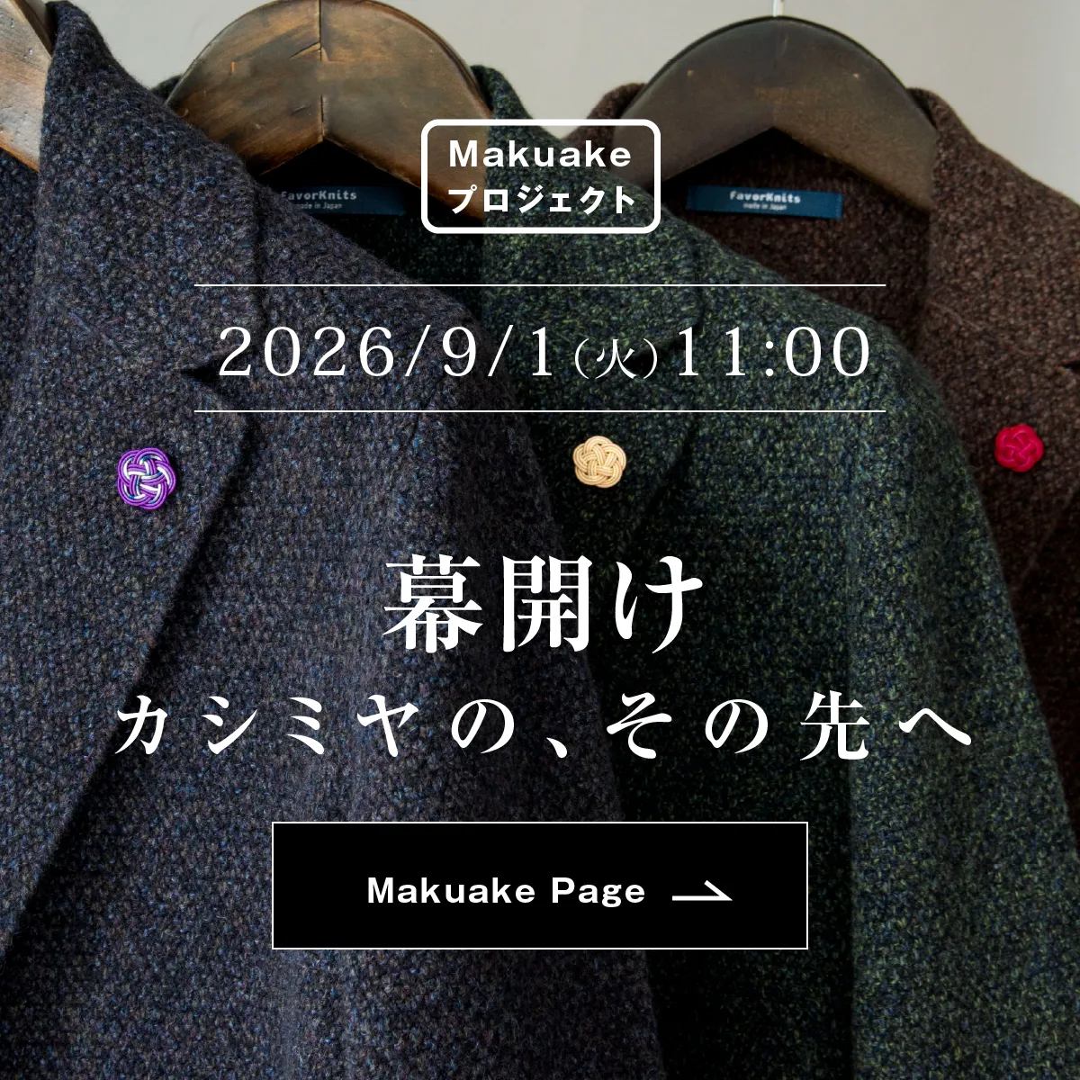 Makuakeプロジェクト 2026/9/1(火)11:00 幕開け カシミヤの、その先へ Makuake Page