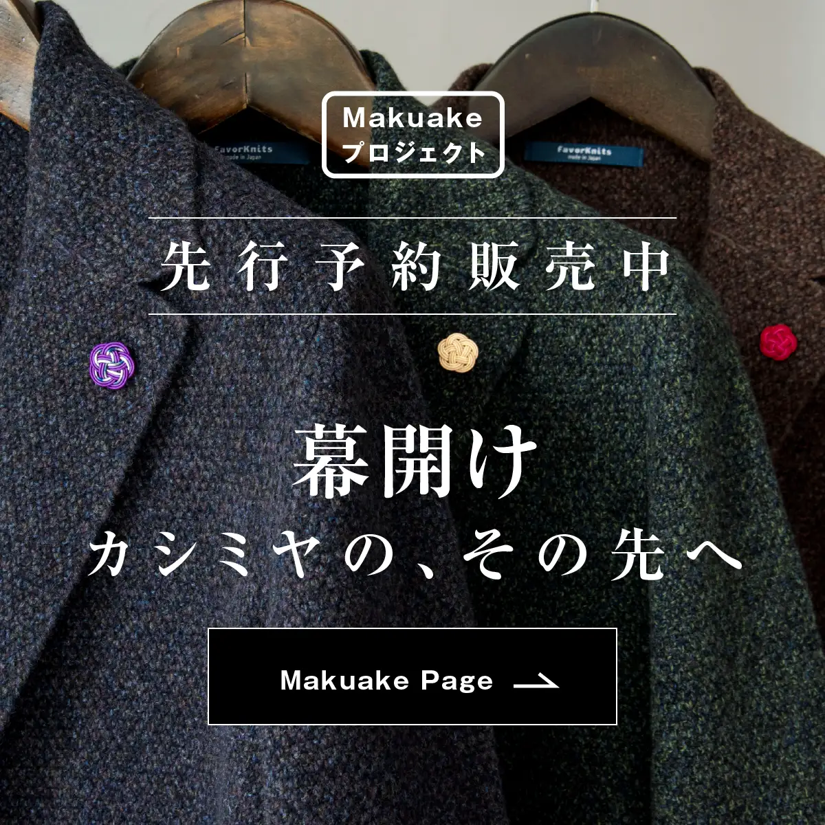 Makuakeプロジェクト 先行予約販売中 極細ラムズウール × 5色メランジ カシミヤの、その先へ Makuake Page